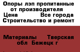 Опоры лэп пропитанные от производителя › Цена ­ 2 300 - Все города Строительство и ремонт » Материалы   . Тверская обл.,Бежецк г.